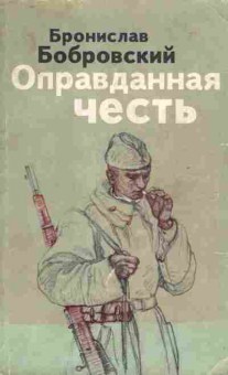 Книга Бобровский Б. Оправданная честь, 11-7013, Баград.рф